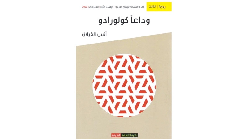 الفيلالي يرصد تحوُّلات المثقف العربي في "وداعاً كولورادو"