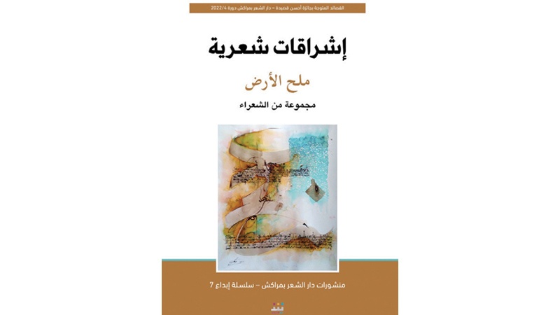 دار الشعر بمراكش تصدر "إشراقات شعرية"