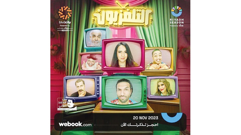 "التلفزيون" في موسم الرياض