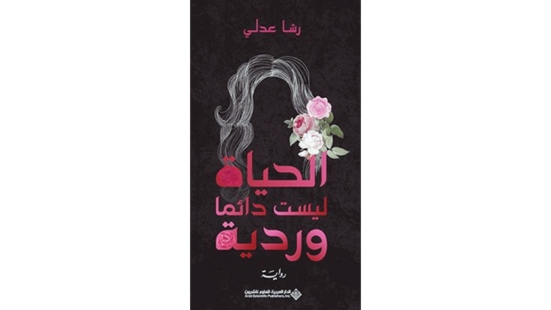 الباحثة رشا عدلي تؤكد أن "الحياة ليست دائماً وردية"