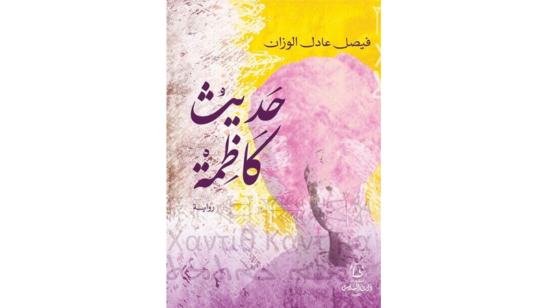 فيصل عادل الوزانيروي "حديث كاظمة"