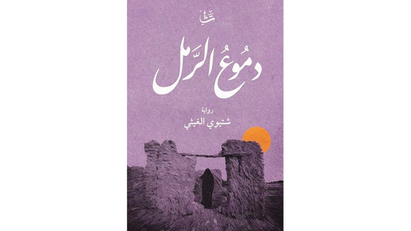 شتيوي الغيثي أصدر روايته الأولى "دموع الرمل"