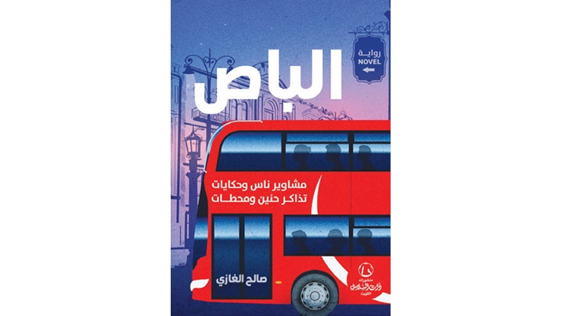 صالح الغازي يكتب عن "مشاوير ناس" في "الباص"