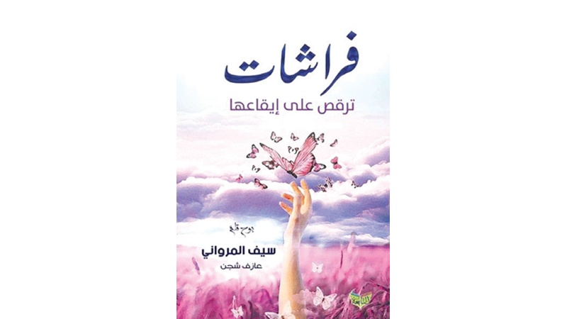 سيف المرواني يراقص الفراشات في ديوان