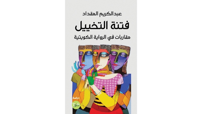 المقداد يعرض "فتنة الرواية الكويتية" في معرض الكتاب