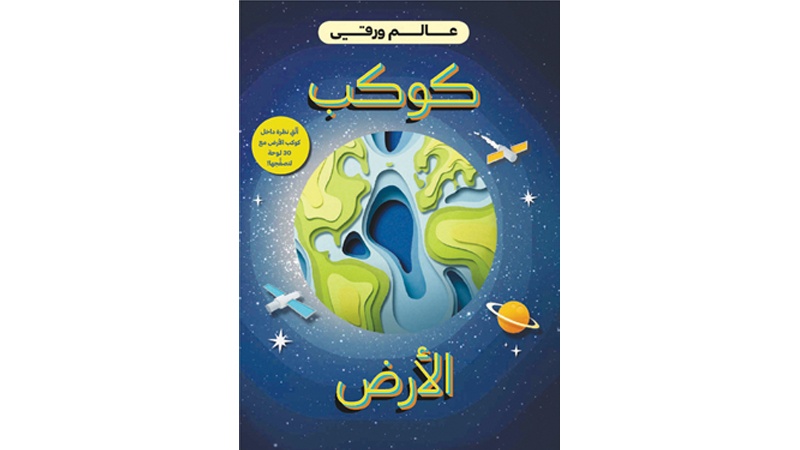 "كوكب الأرض"&hellip; موسوعة علمية للأطفال أصدرتها "التقدم العلمي"