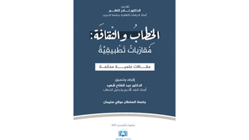 "الخطاب والثقافة"&hellip; دراسات تطبيقية بين الماضي والحاضر