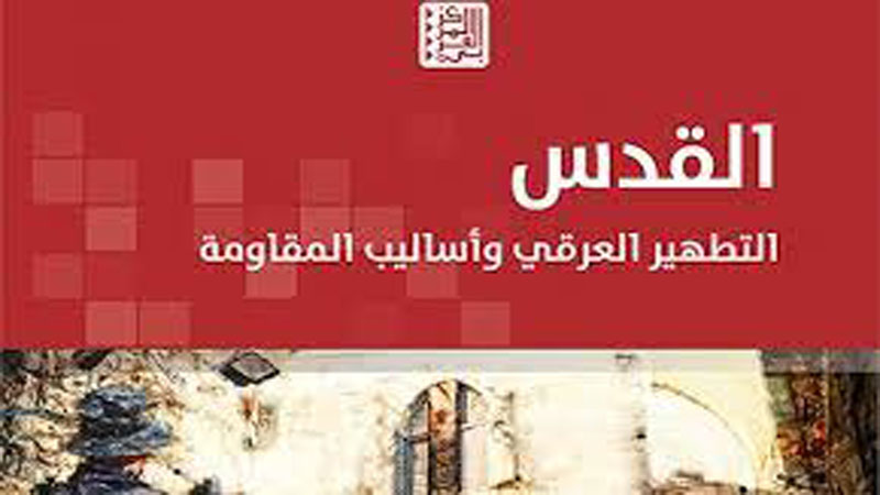 "العربي للأبحاث" أصدر "القدس: التطهير العرقي"