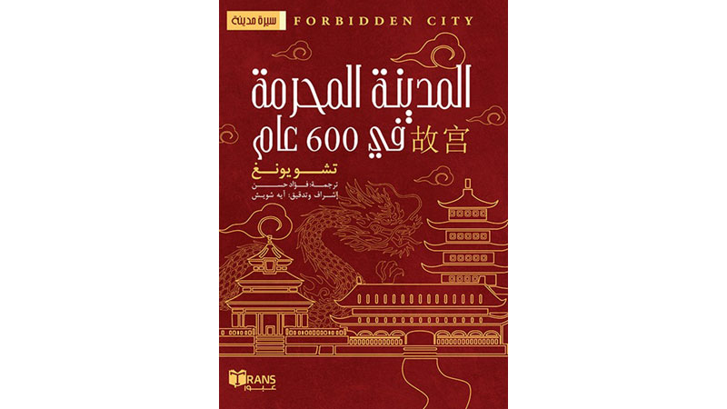 "أدب بوك" يُصدر "المدينة المحرمة"
