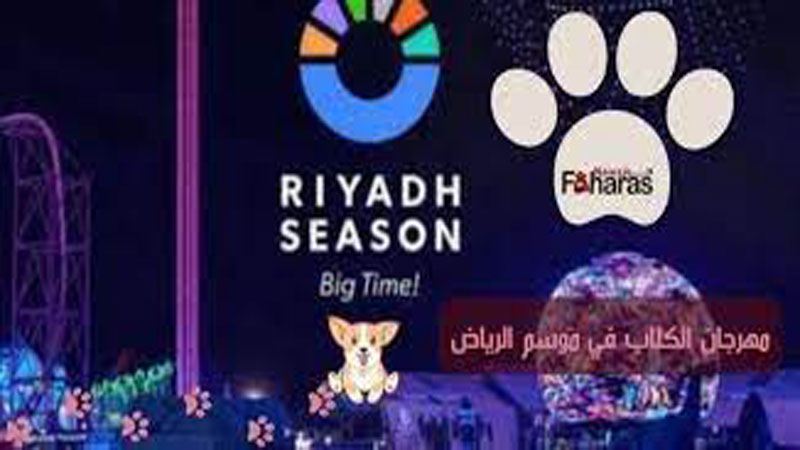 للمرة الأولى في العالم&hellip; مهرجان لبطولة الكلاب في الرياض