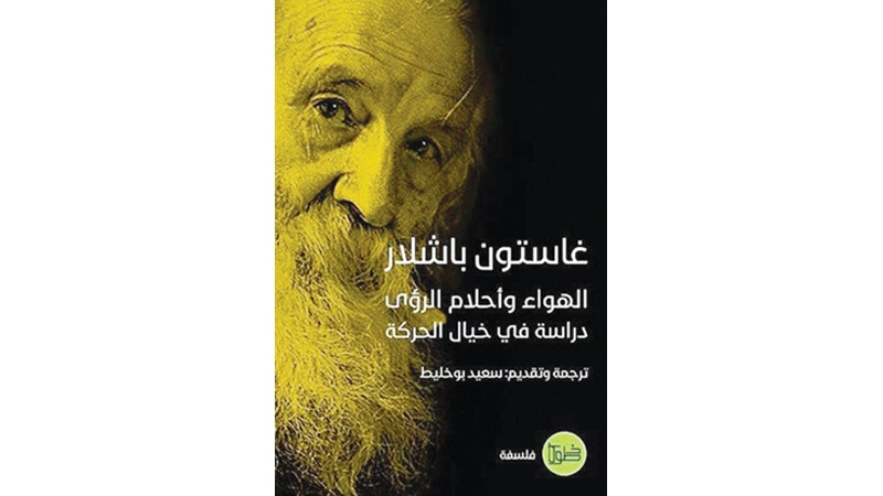 "الهواء وأحلام الرؤى" لغاستون باشلار بالعربية