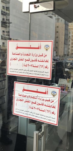 "التجارة" تغلق مصنع لحوم ومطعماً لبيعهما لحوماً مجمدة على أنها مبردة وتمديد صلاحياتها