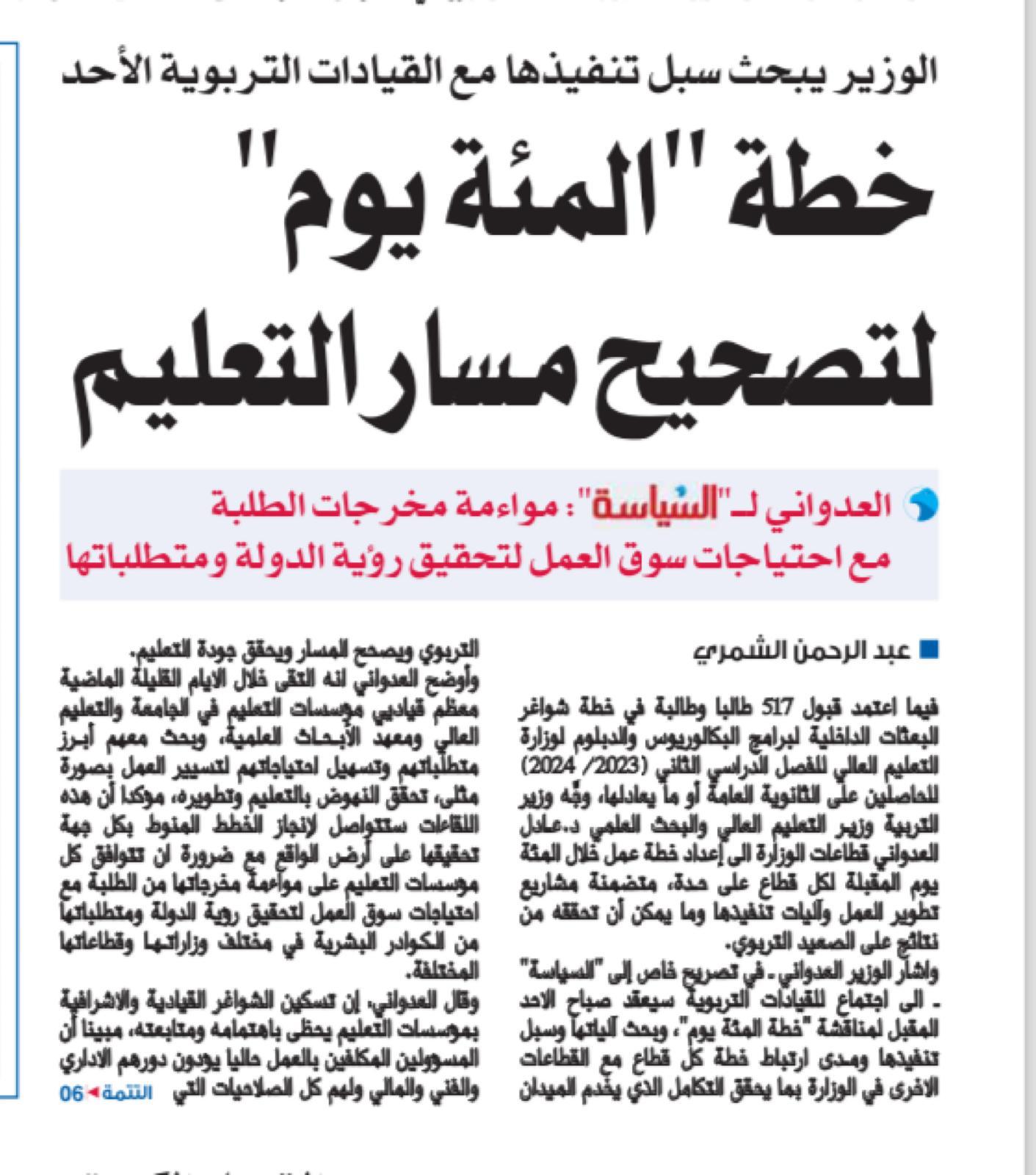 العدواني لقياديي التربية:ترتيب الأولويات و تعزيز التواصل والتنسيق لتحقيق التكامل بين القطاعات