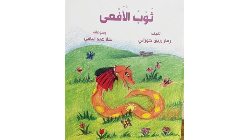 "ثوب الأفعى" جديد رماز زريق حوراني
