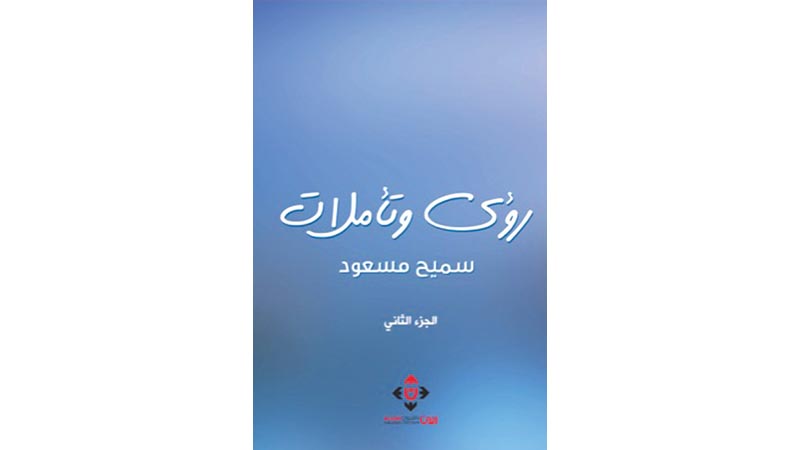 "رؤى وتأملات"&hellip; محطات فارقة في السيرة الذاتية