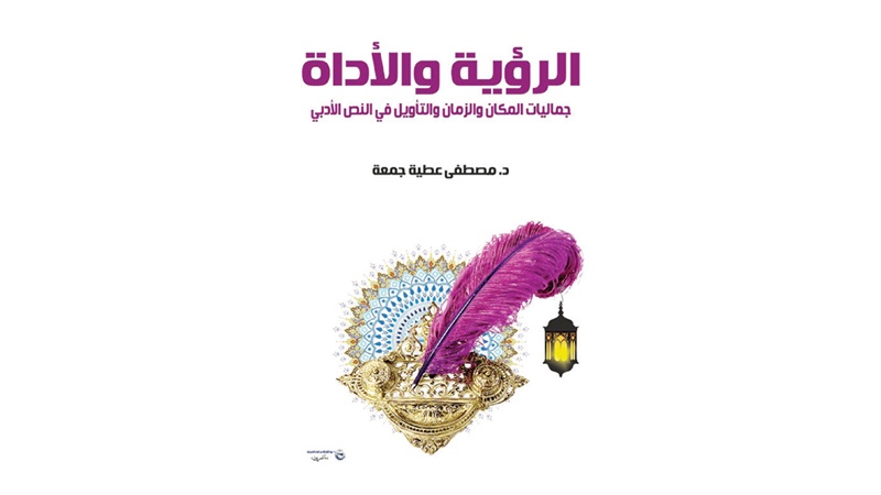 "الرؤية والأداة&hellip;" جديد مصطفى عطية جمعة