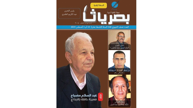 الشاعر عبد السلام مصباح في "بصرياثا" العراقية