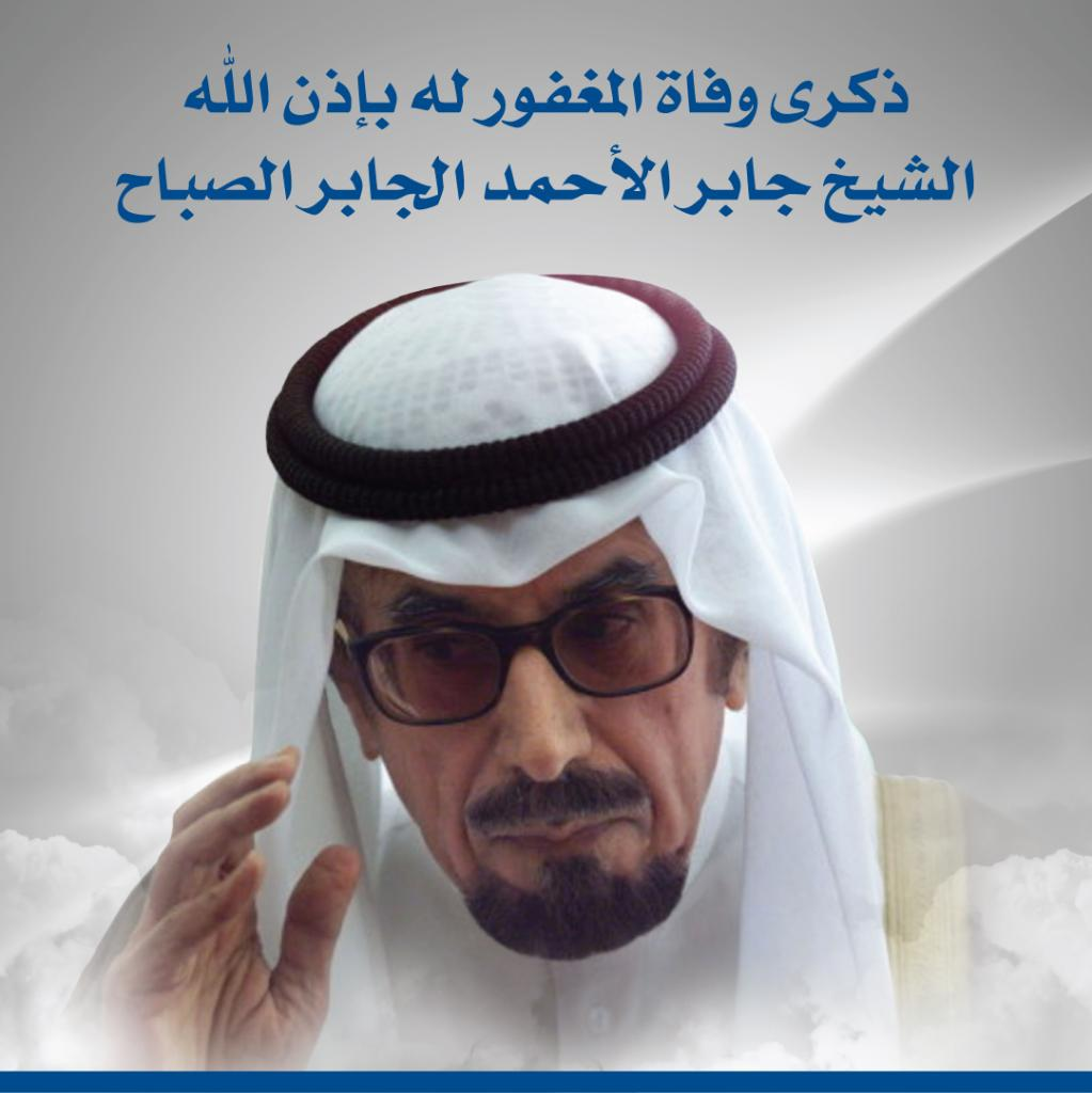 اليوم ذكرى وفاة الشيخ جابر الأحمد الصباح.. 18 عاما على رحيل "أمير القلوب"