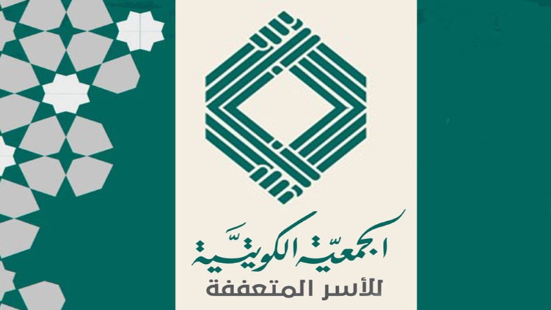 "الأسر المتعففة": 20 ألفاً يستفيدون من "تكاتف" في الكويت
