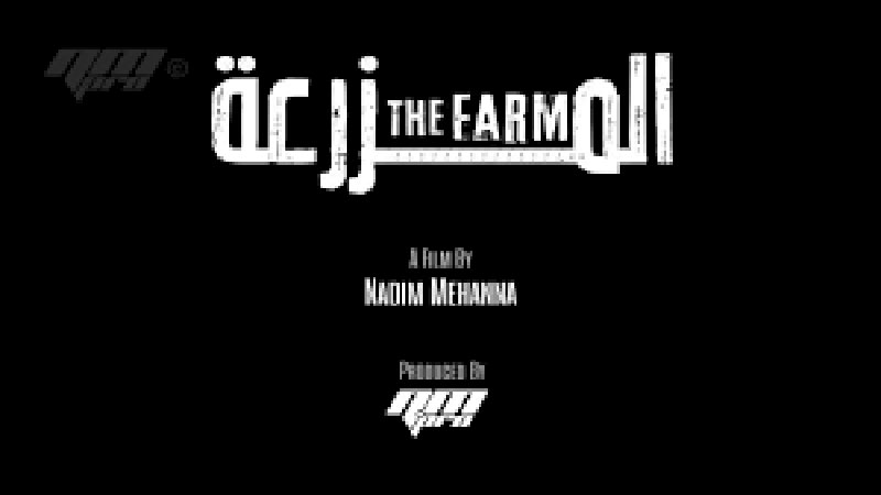"المزرعة" في صالات السينما 8 فبراير المقبل