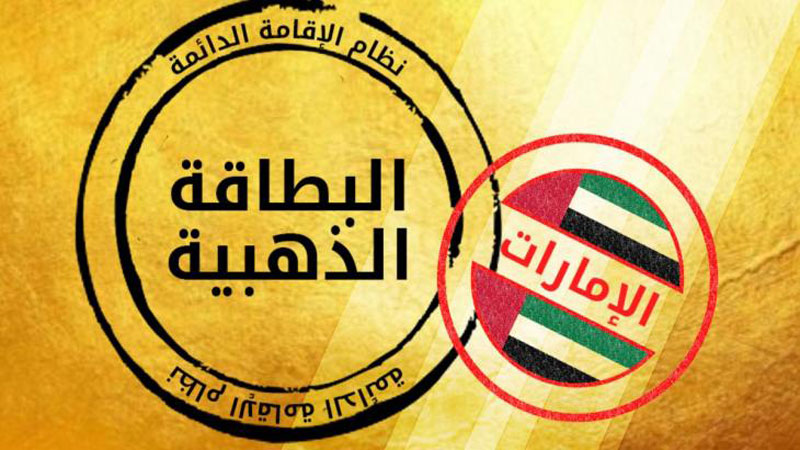 الإمارات تقدم تأشيرة الإقامة الذهبية لمدة 10 سنوات للمستثمرين