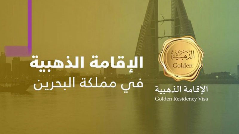 تأشيرة ذهبية في البحرين
