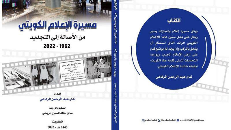 الرفاعي توثق الإعلام الكويتي منذ ستينيات القرن الماضي