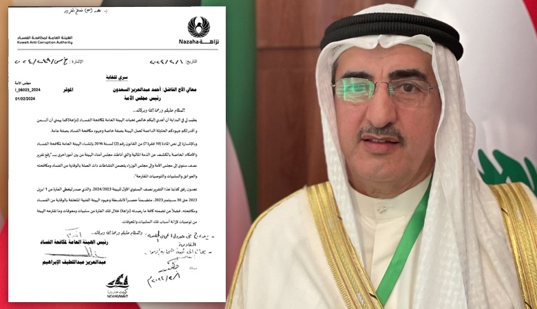 نزاهة لمجلس الأمة : سلبيات ومعوقات تعترض مكافحة الفساد