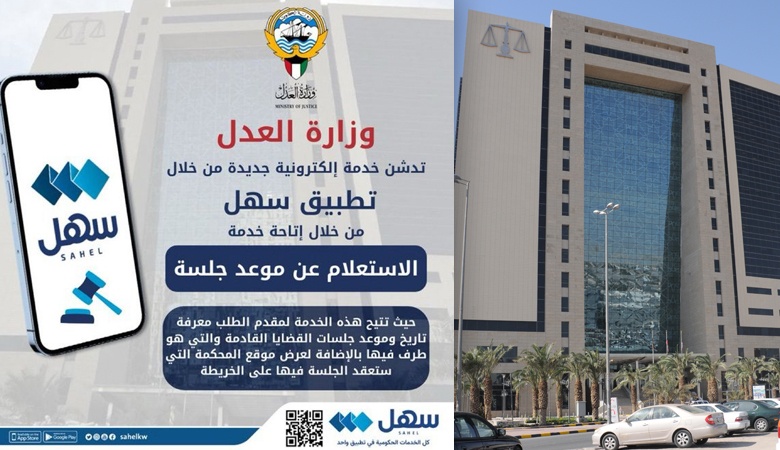 العدل تدشن خدمة الاستعلام عن موعد جلسة.. عبر سهل