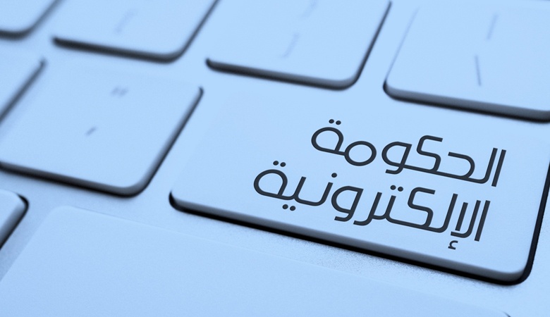 الدول الخليجية في صدارة مؤشر الاسكوا لنضوج الخدمات الحكومية الالكترونية في المنطقة العربية