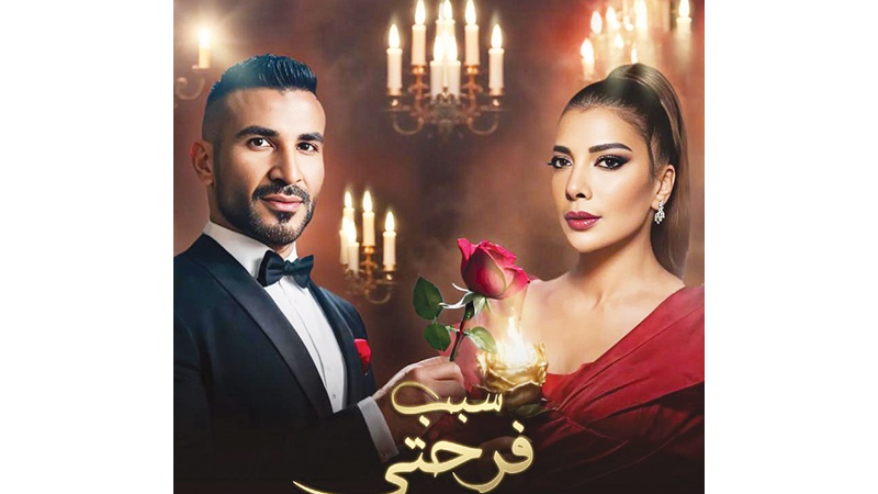أصالة وأحمد سعد "سبب فرحتي" في عيد الحب