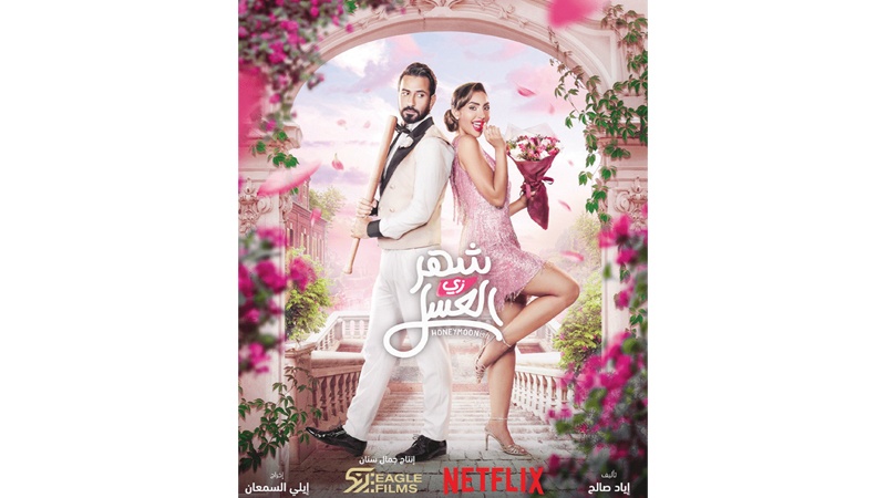 محمود بوشهري ونور الغندور "شهر زي العسل"&hellip; عبر "نتفليكس"