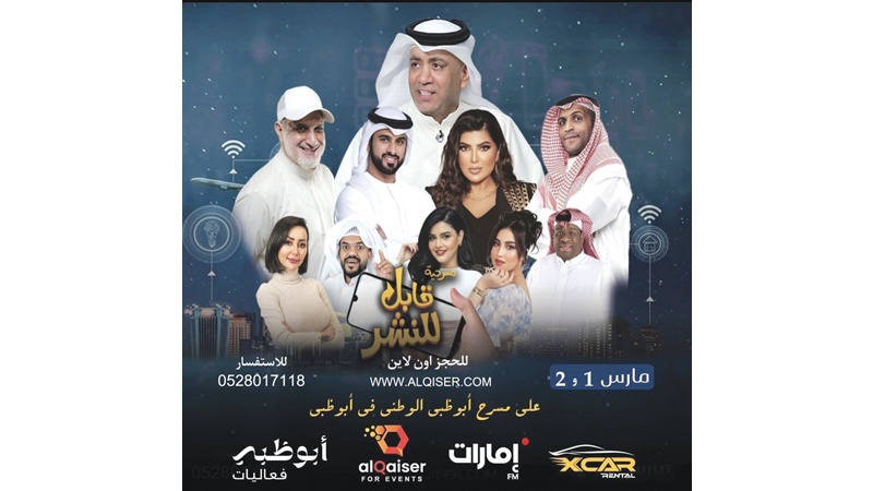 أحمد العونان يعرض "قابل للنشر" في أبوظبي