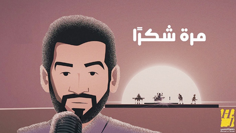 حسين الجسمي وياسر بوعلي ثنائي مبدع في "مرة شكراً"