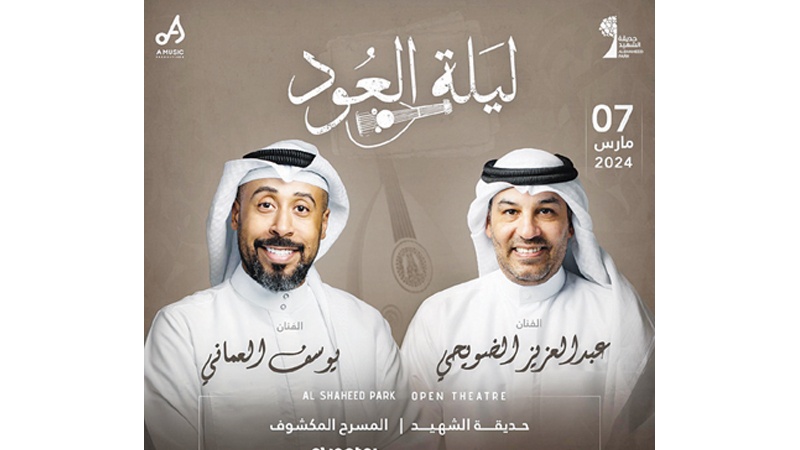 "ليلة العود" تجمع الضويحي والعماني