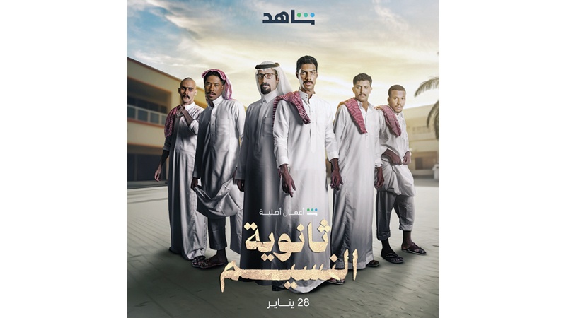 فريق "ثانوية النسيم" يودع الجمهور بعد مواجهته متاعب المراهقة بحلوها ومرّها