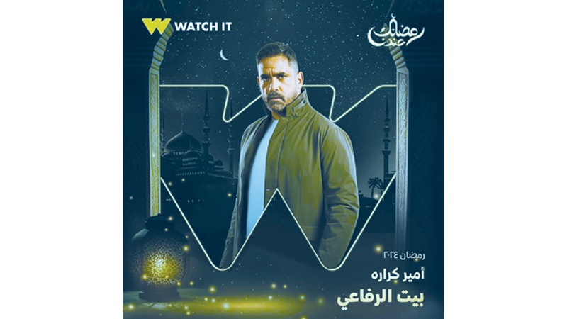 أمير كرارة يقضي رمضان في "بيت الرفاعي"