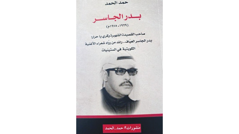 حمد الحمد يحكي مسيرة الشاعر بدر الجاسر العيّاف