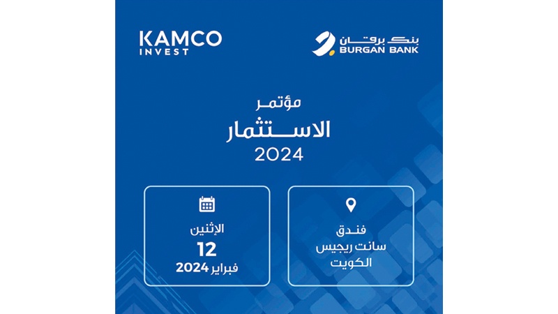 "كامكو إنفست" و"برقان" يستضيفان غداً مؤتمر الاستثمار
