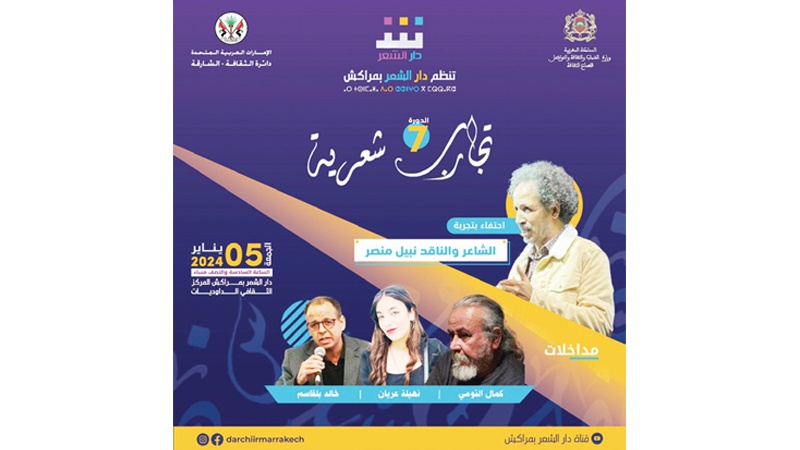 "دار مراكش" احتفت بالشاعر نبيل منصر