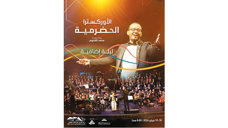 حفل إضافي للأوركسترا الحضرمية وعبود الخواجة بمركز جابر الثقافي