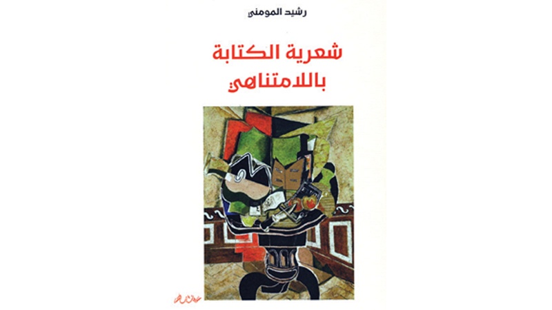 المغربي رشيد المومني يكتب عن "شعرية الكتابة باللامتناهي"