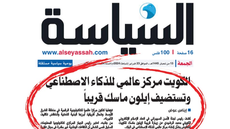 "فوكس نيوز" الأميركية: الكويت ستبني أكبر مركز للذكاء الاصطناعي