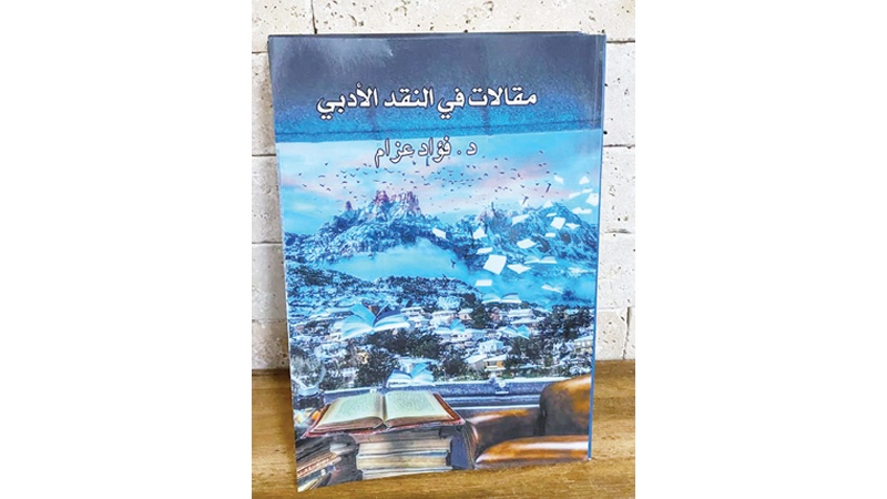"مقالات في النقد الأدبي"&hellip; جديد فؤاد عزام