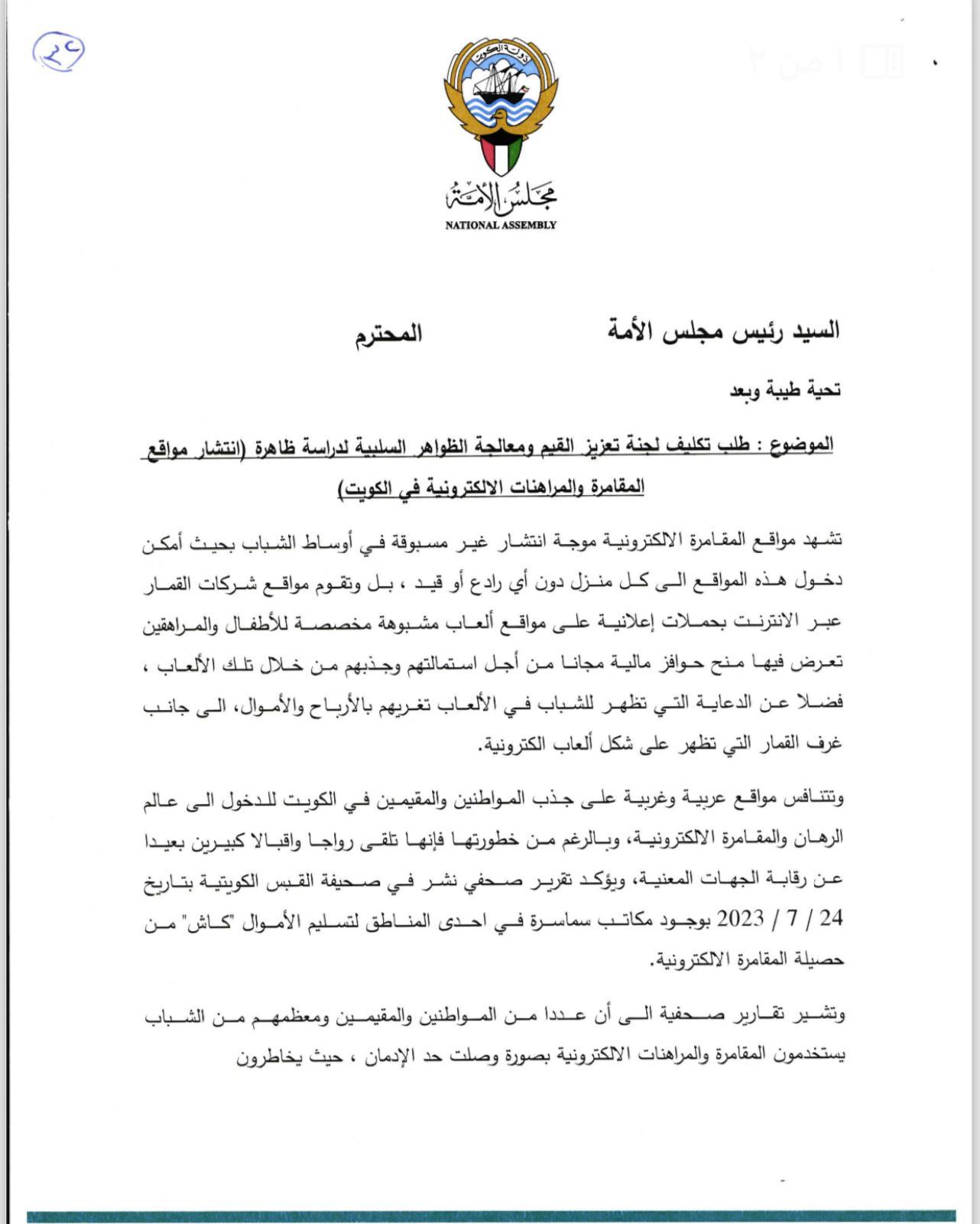 مجلس الامة يناقش غدا انتشار المقامرة والمراهنة الالكترونية بين الشباب