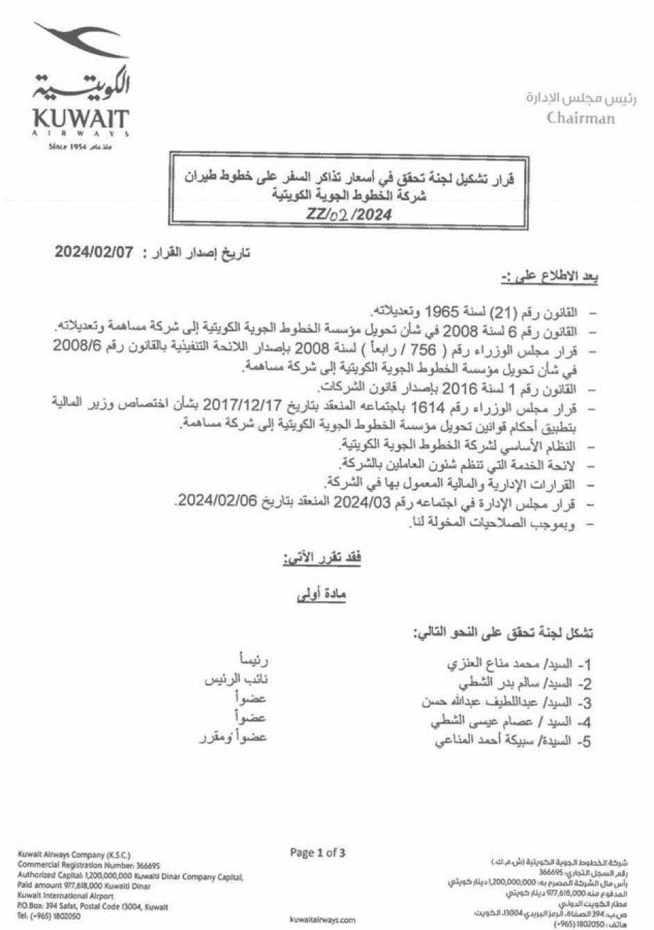 الخطوط الكويتية شكلت لجنة لتخفيض أسعار تذاكرها