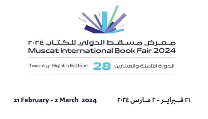 معرض مسقط الدولي للكتاب ال28 ينطلق غدا بمشاركة كويتية والقضية الفلسطينية العنوان الأبرز لفعالياته
