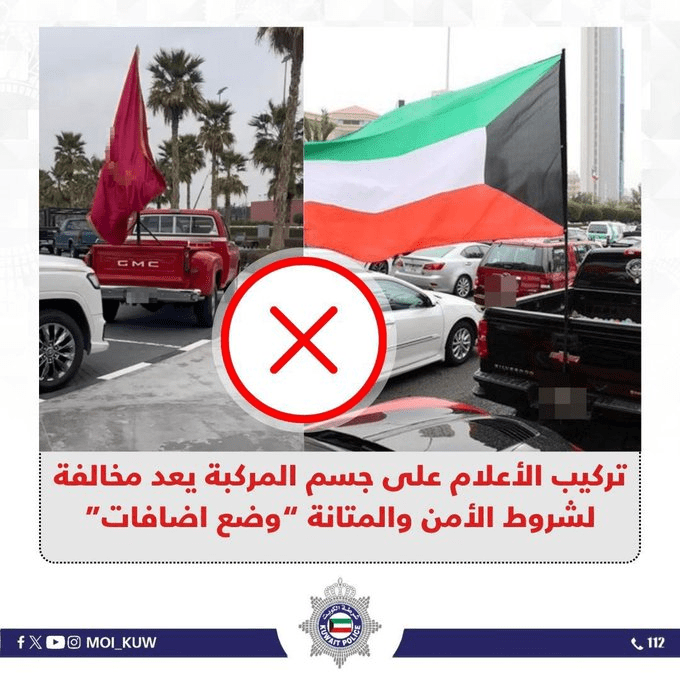 "الداخلية"تركيب الأعلام على جسم المركبة مخالفة لشروط الأمن والمتانة