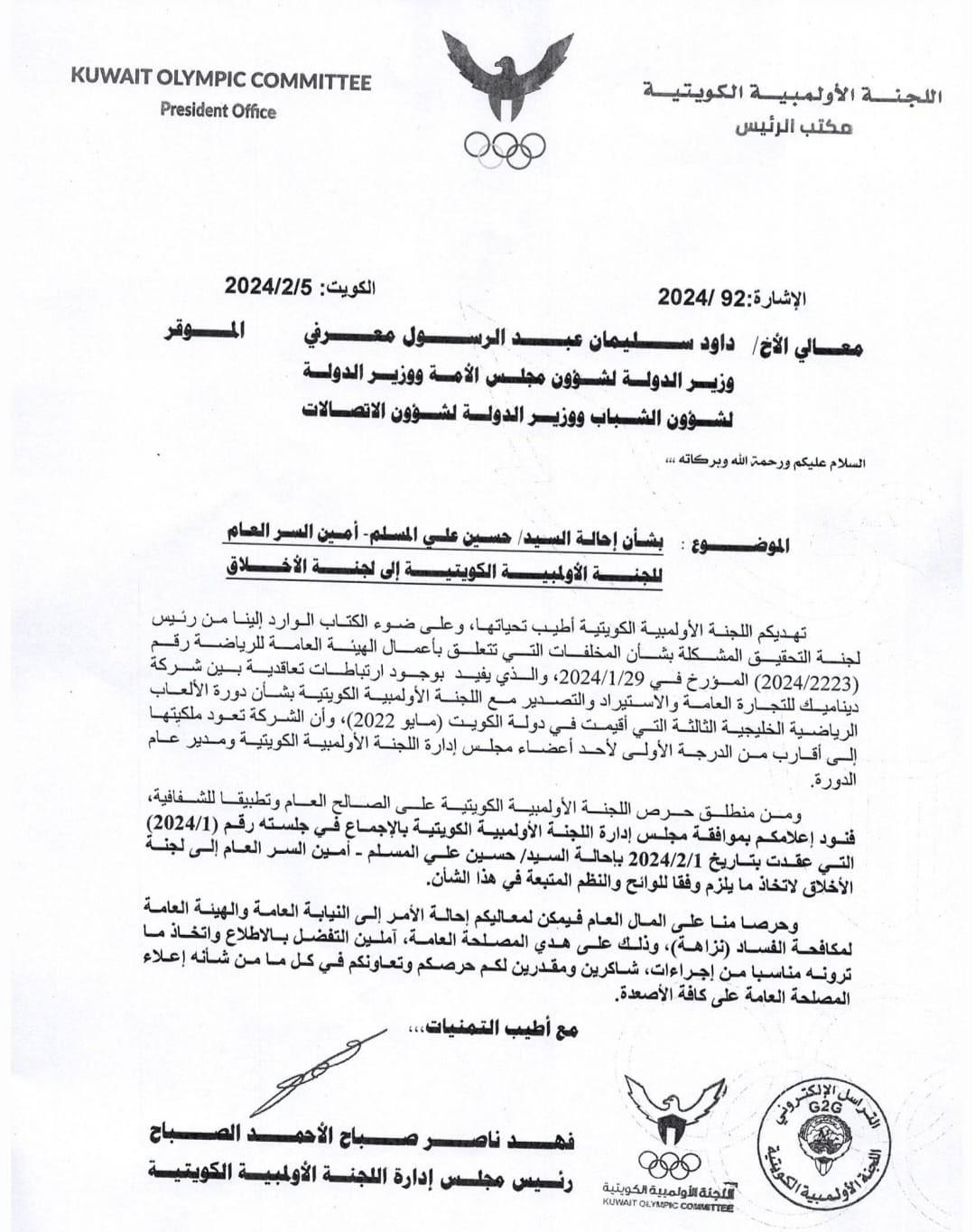 الأولمبية الكويتية تحيل حسين المسلم إلى لجنة الأخلاق وتطلب إحالته للنيابة العامة