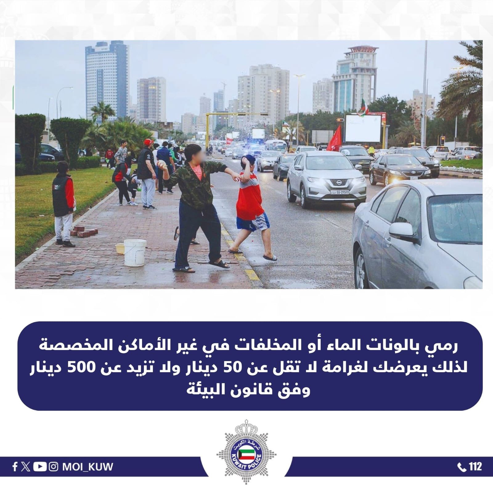 وزارة الداخلية تجدد تحذيرها : 50 الى 500 دينار غرامة رمي بالونات الماء